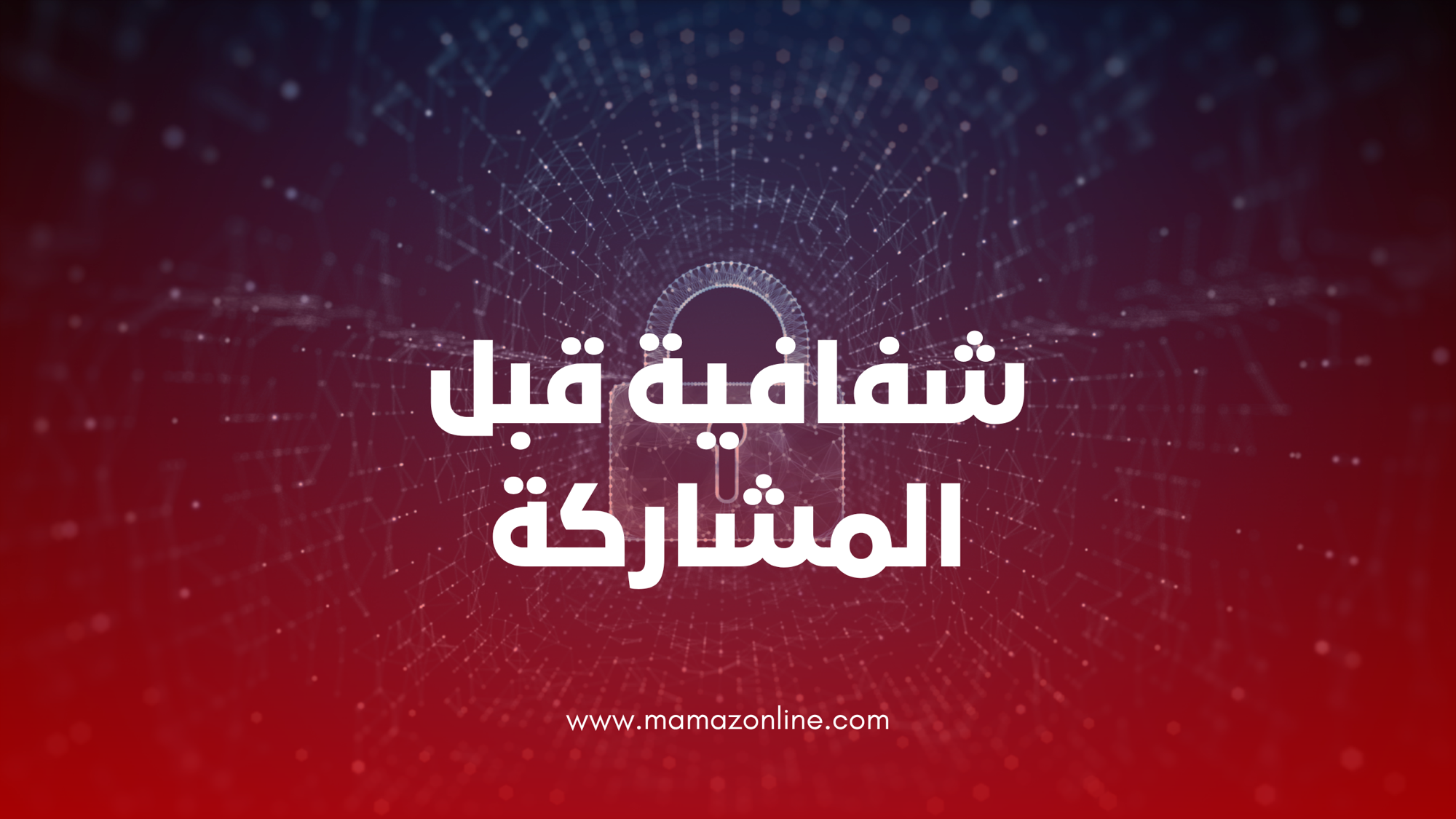 اقرأي كل ما يجب ان تعرفينه بشأن السياسات والخصوصية عند مشاركتك في استطلاعات الرأي