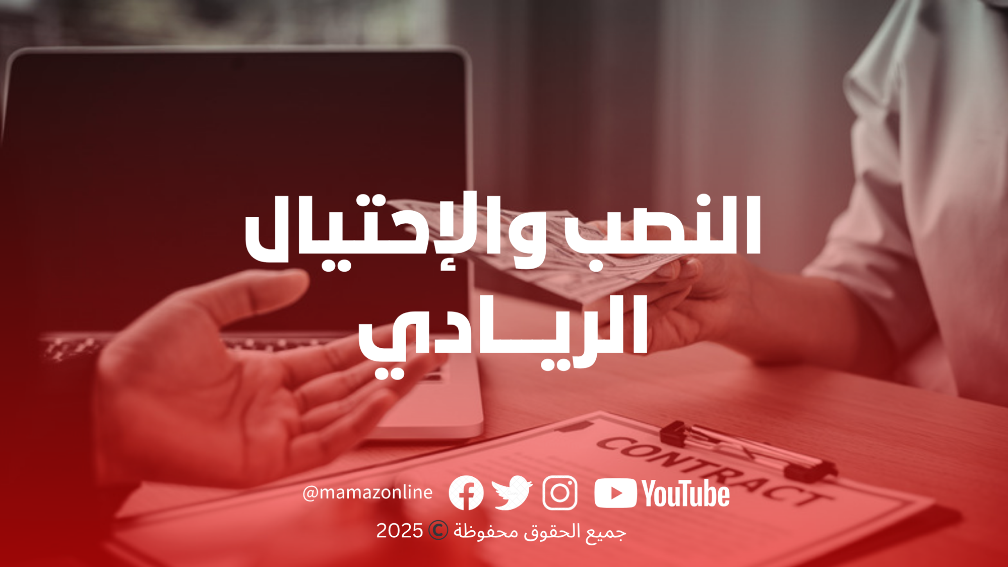 النصب والاحتيال الريادي