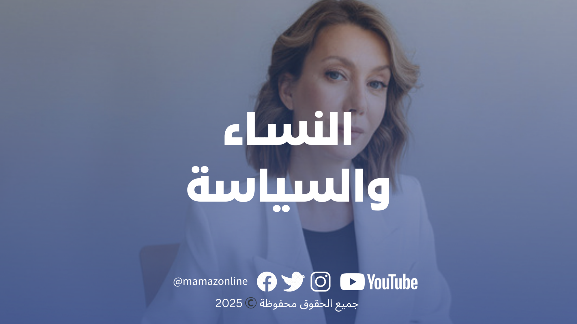 المرأة والسياسة