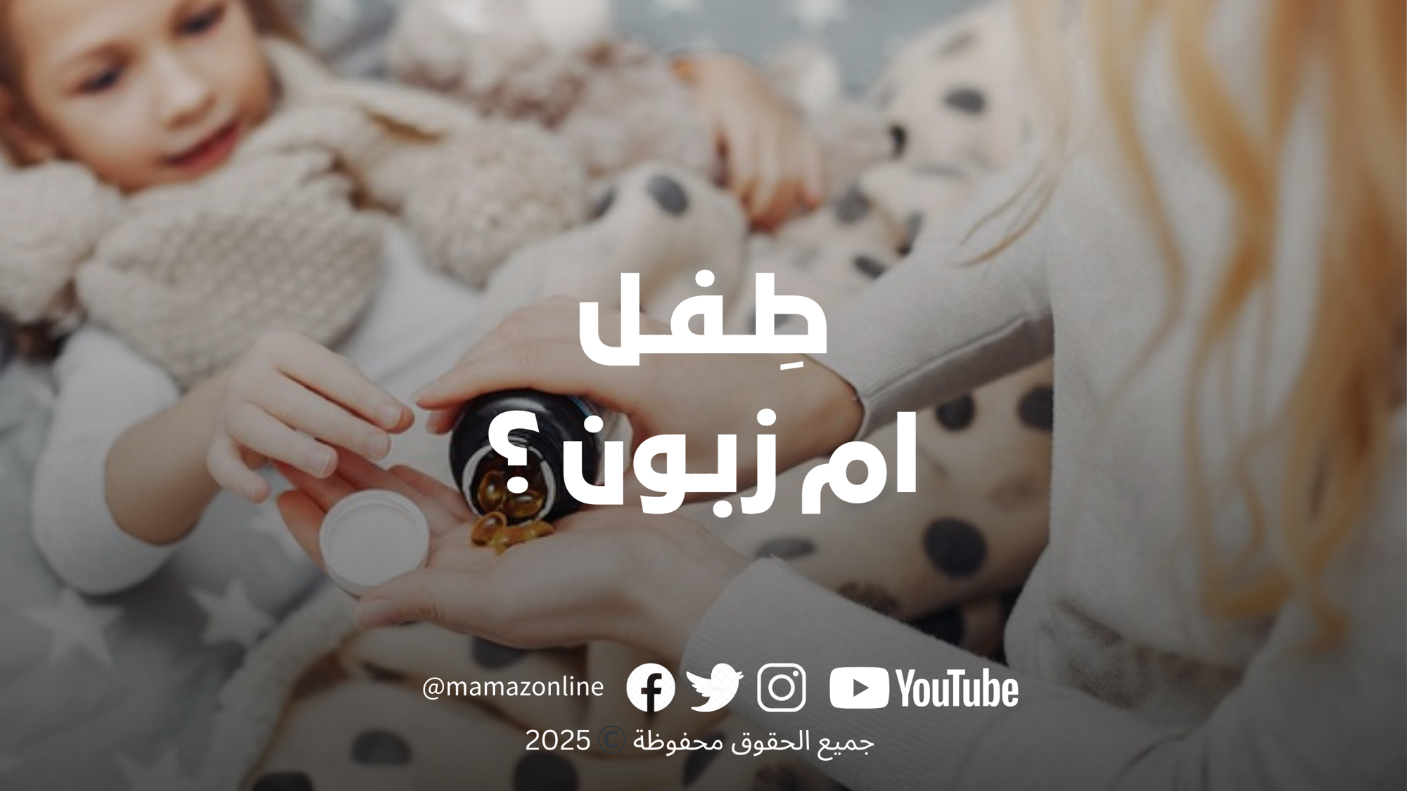 مكملات الاطفال بين الحقيقة وزرع القلق