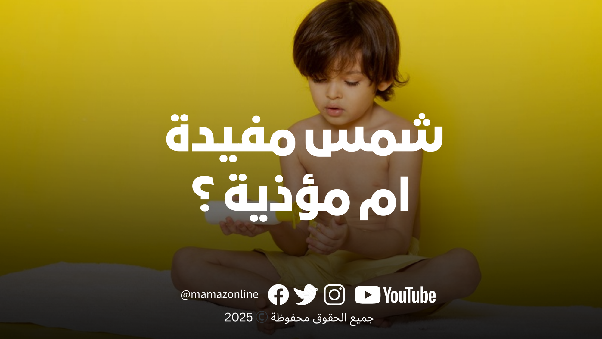 واقي الشمس للأطفال: حماية حقيقية أم صناعة فزع ناعمة؟