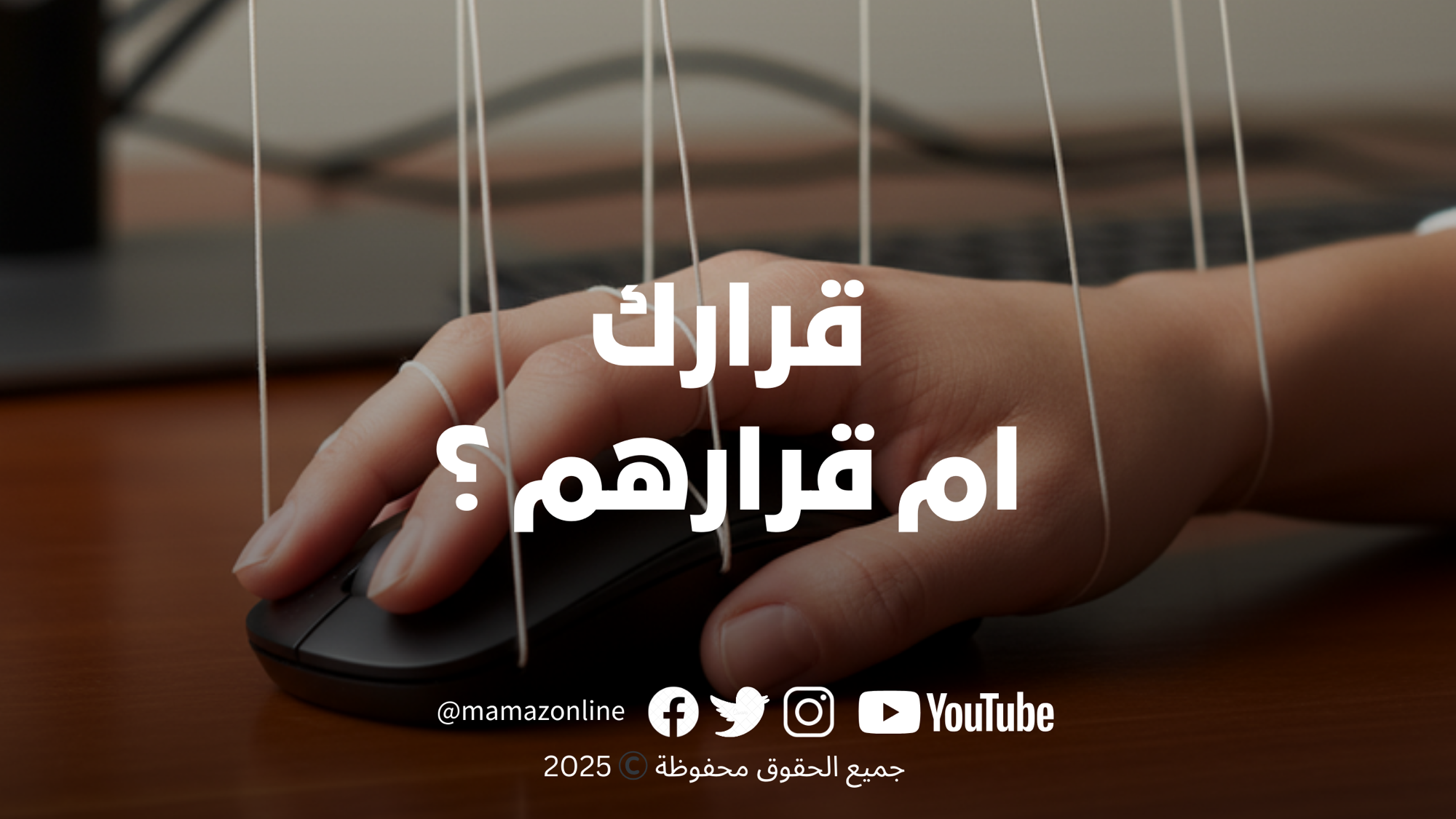 كيف تتحكم المنصات الكبرى في قرارات الأمهات الشرائية: الضغط النفسي، الندرة، وفومو