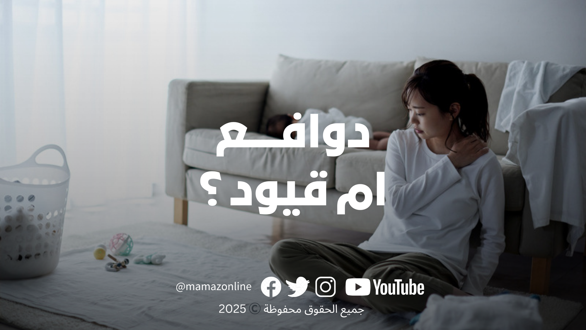 الضغط المجتمعي على الأمهات: بين الدافع والقيود | الصحة النفسية والجسدية