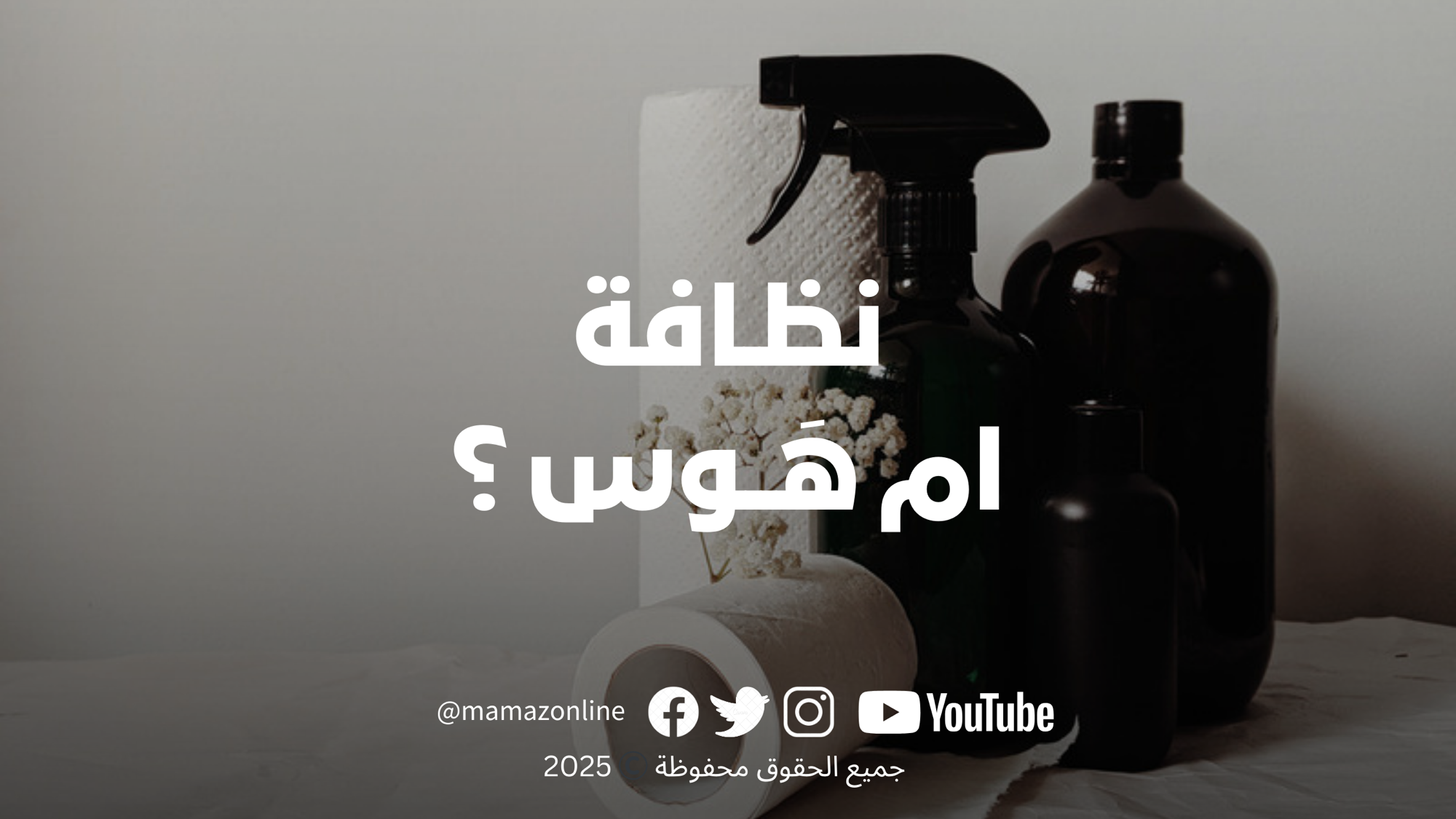 هل يُستخدم خوفك من الجراثيم لبيع منتجات تعقيم؟