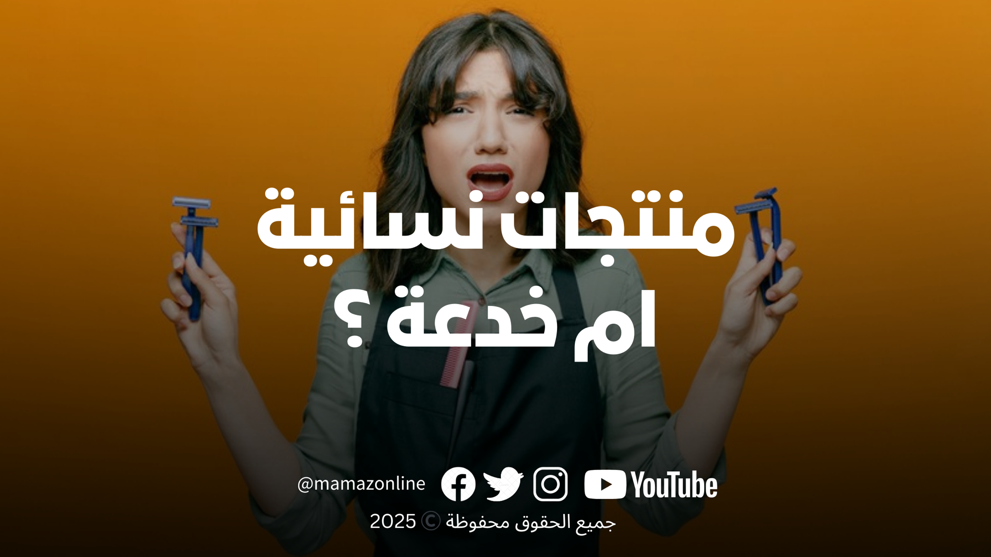 ضريبة اللون الوردي: لماذا ندفع أكثر لنفس المنتج فقط لأنه “للنساء”؟