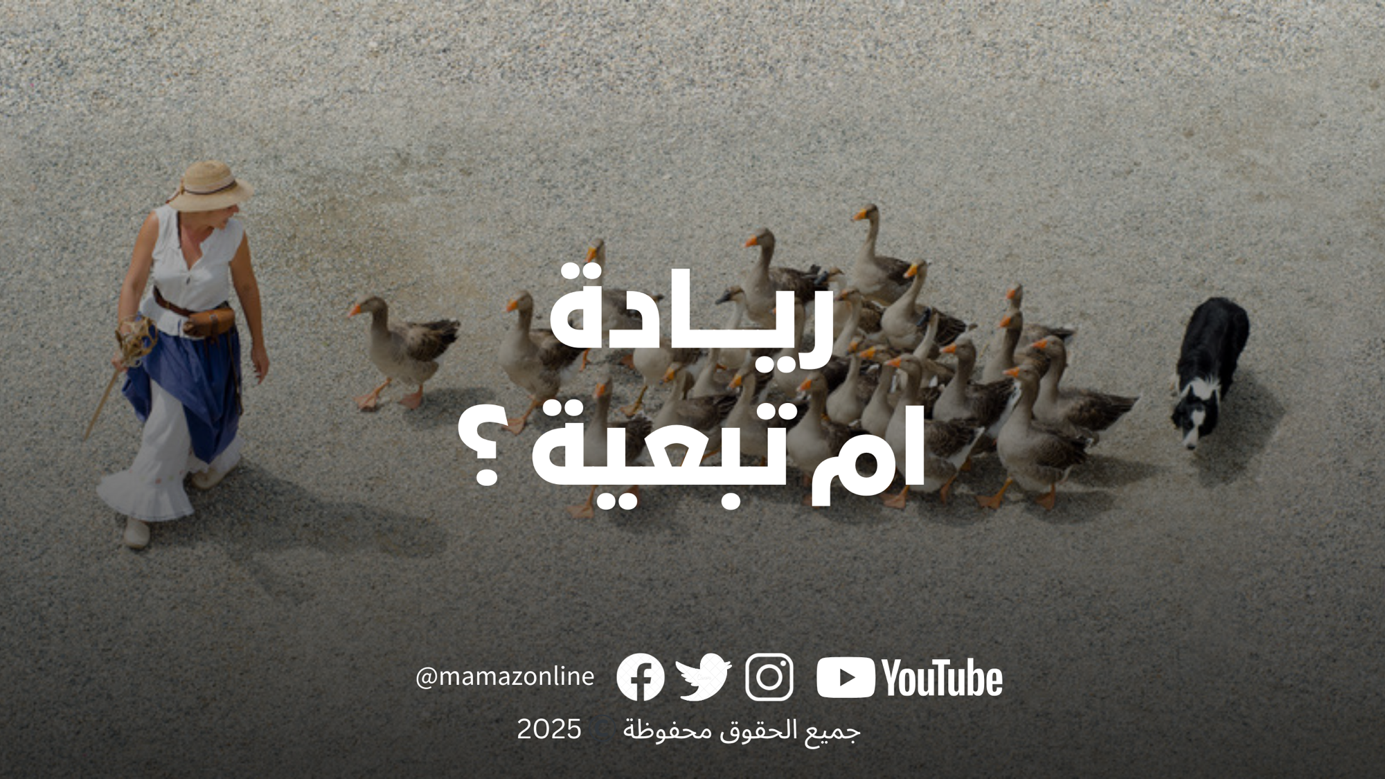 ريادة أم تبعية؟