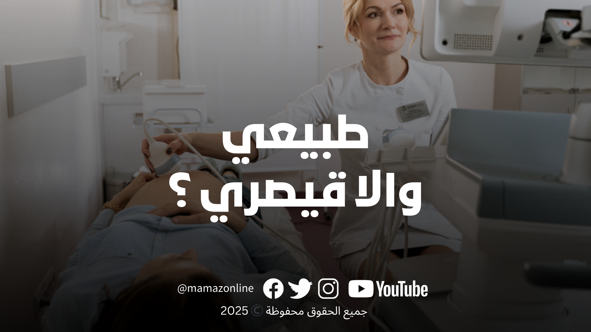الولادة الطبيعية أم القيصرية: من يختار فعلاً؟ الأم، الطب… أم السوق والمجتمع؟
