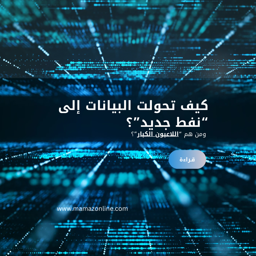 كيف تحولت البيانات إلى “نفط جديد”