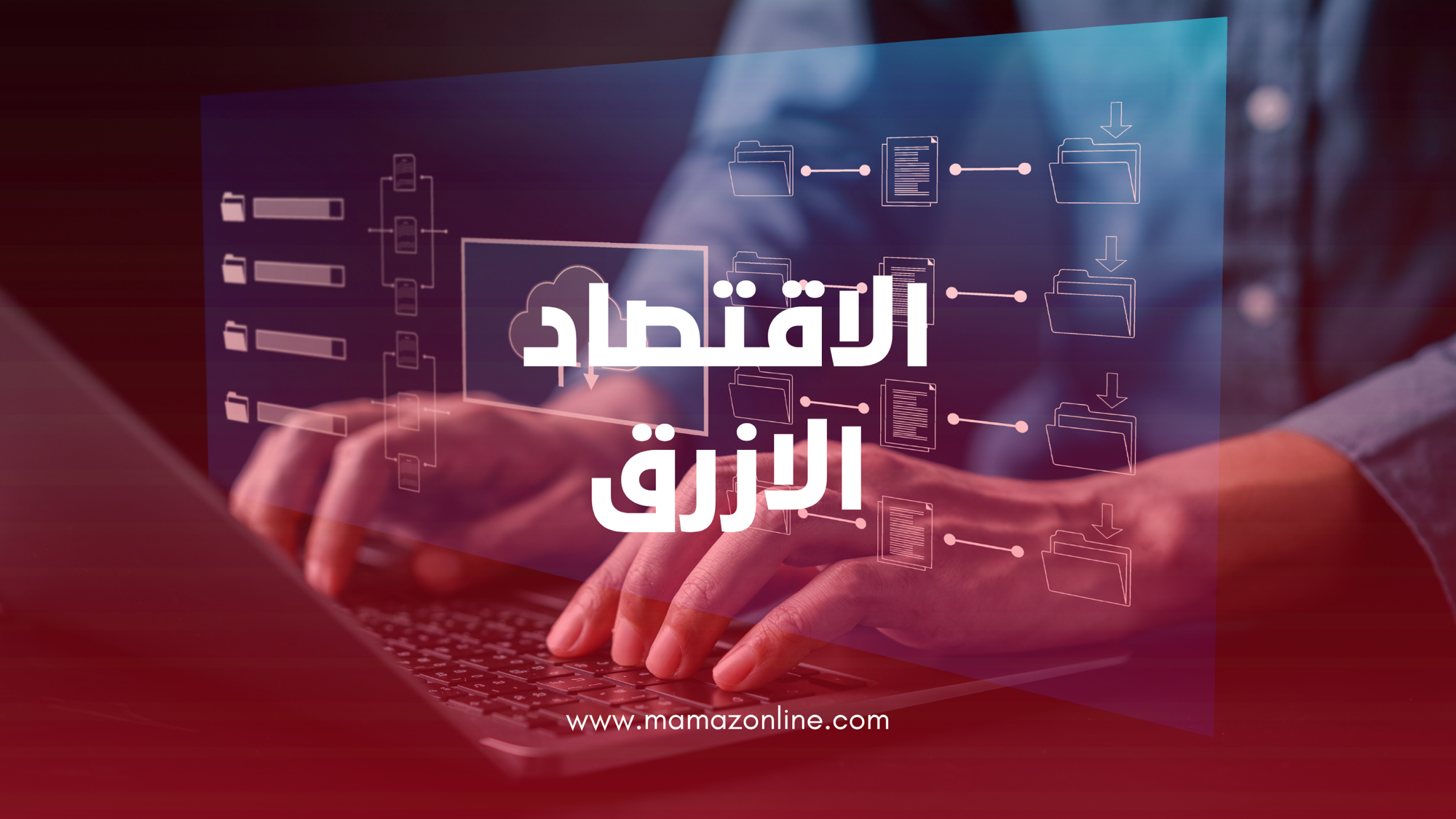 من “فجوة التمويل” إلى “محيط الفرص” — قراءة استراتيجية في تحوّل الاستثمار النسائي العربي