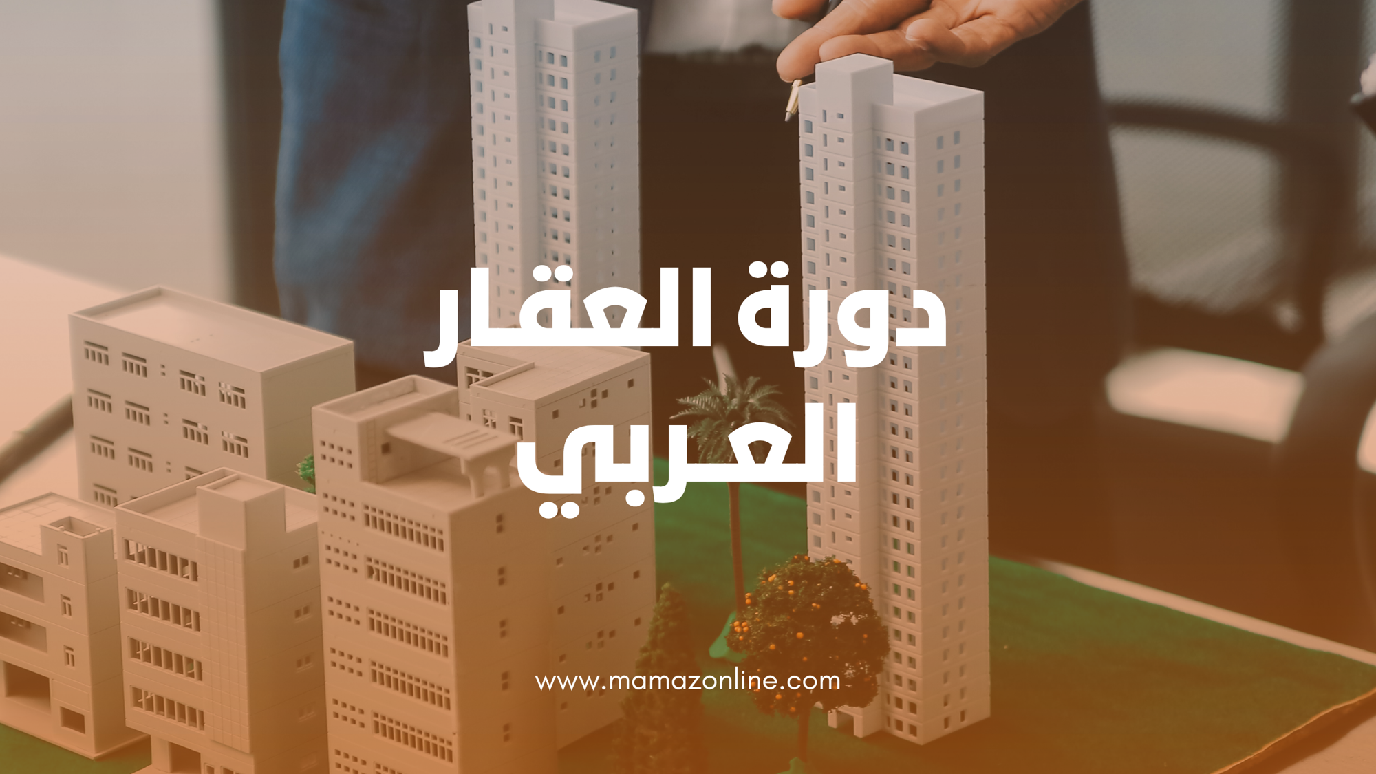 كل ما يجب أن تعرفه عن سوق العقارات في العالم العربي: من الألف إلى الياء | Mamaz Online