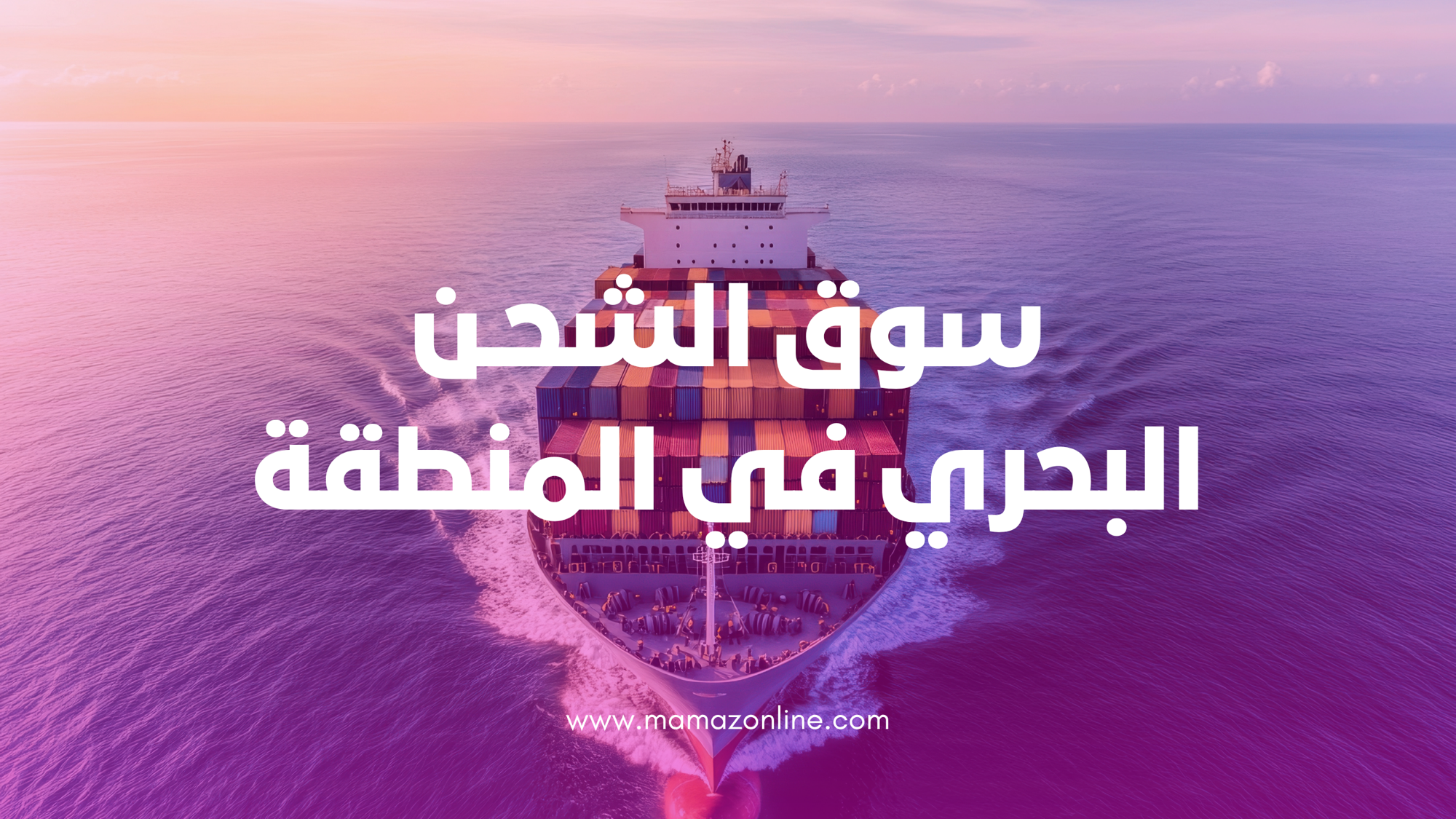 الشحن البحري في المنطقة العربية