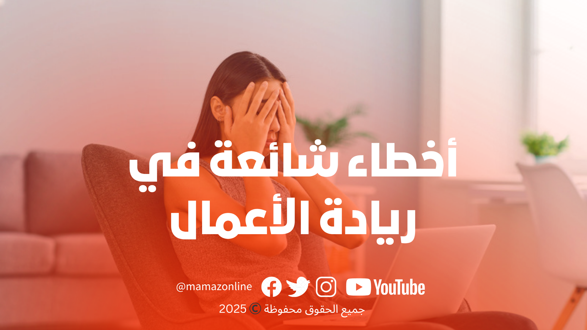 تجنبي هذه الاخطاء الشائعة في مشوارك الريادي