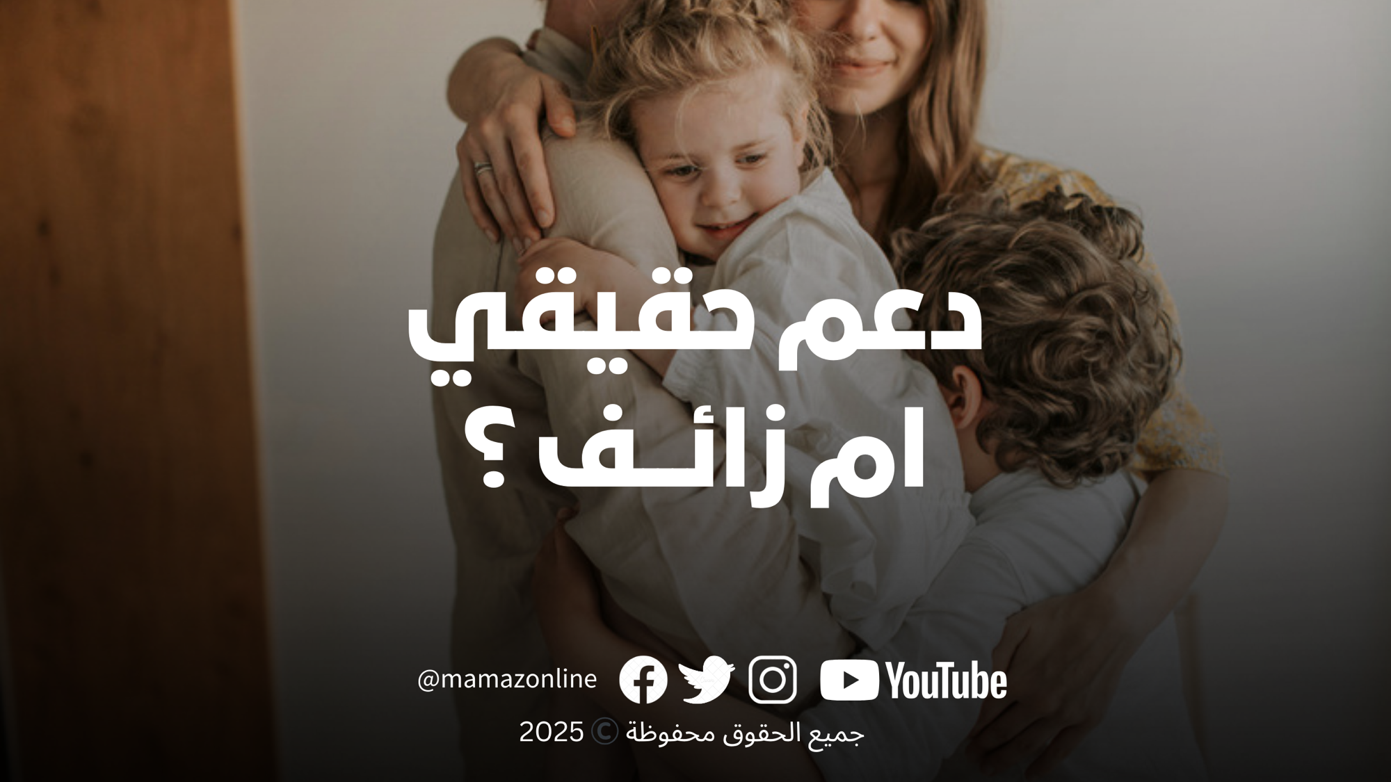 الدعم الحقيقي ليس ما نُمنح… بل ما نبنيه: قراءة بحثية للأمهات اليوم