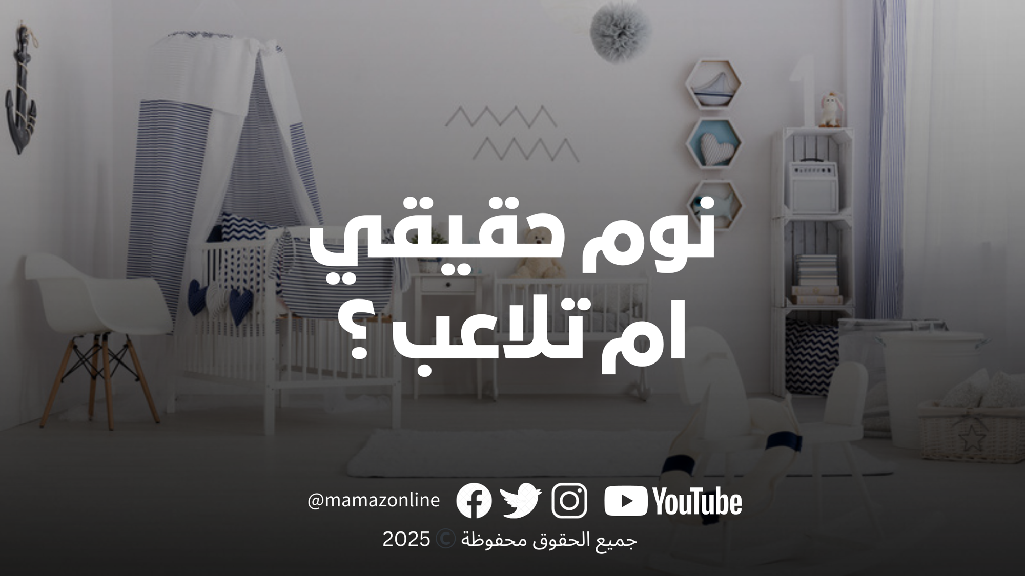 هل يحتاج طفلك كل هذا؟ تفكيك سوق نوم الأطفال