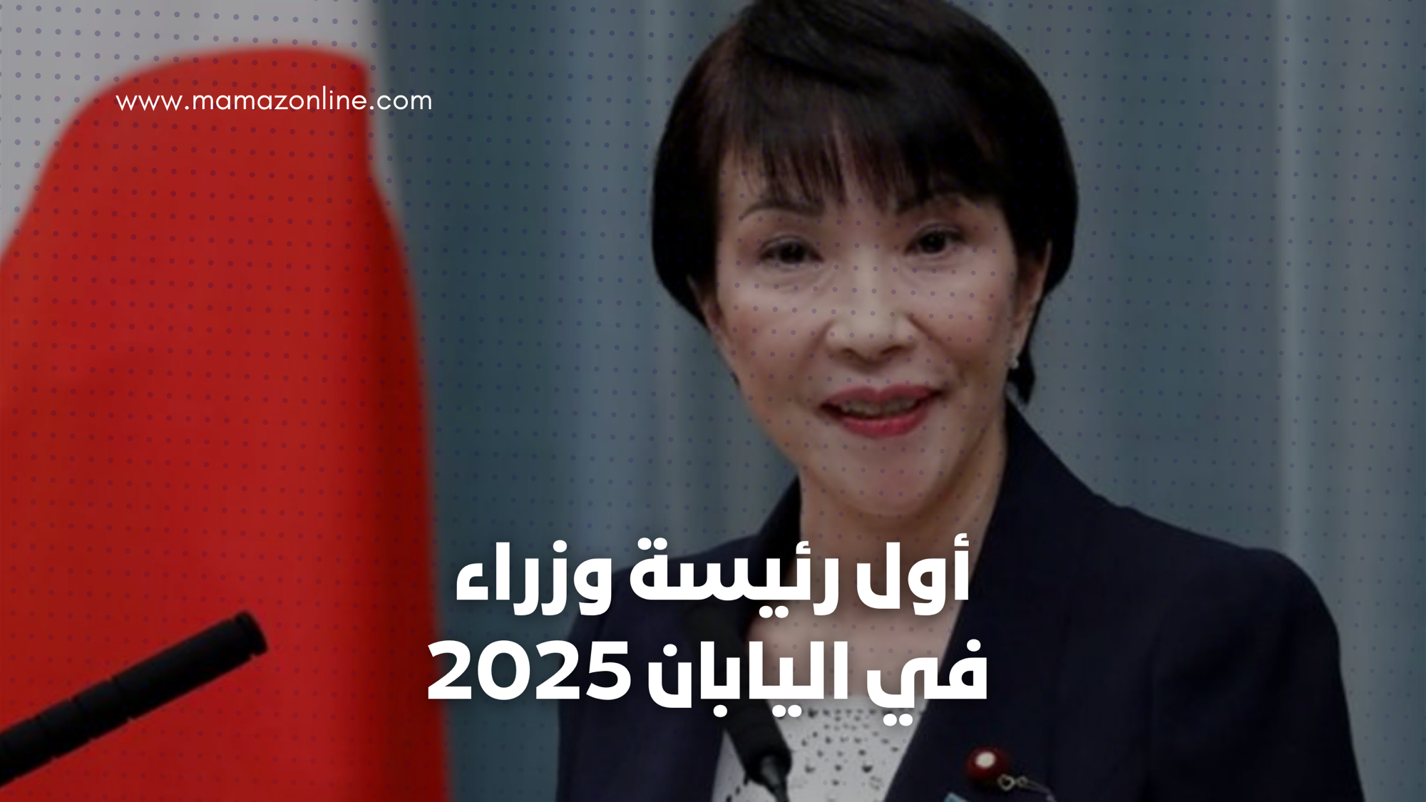 من هي أول رئيسة وزراء يابانية