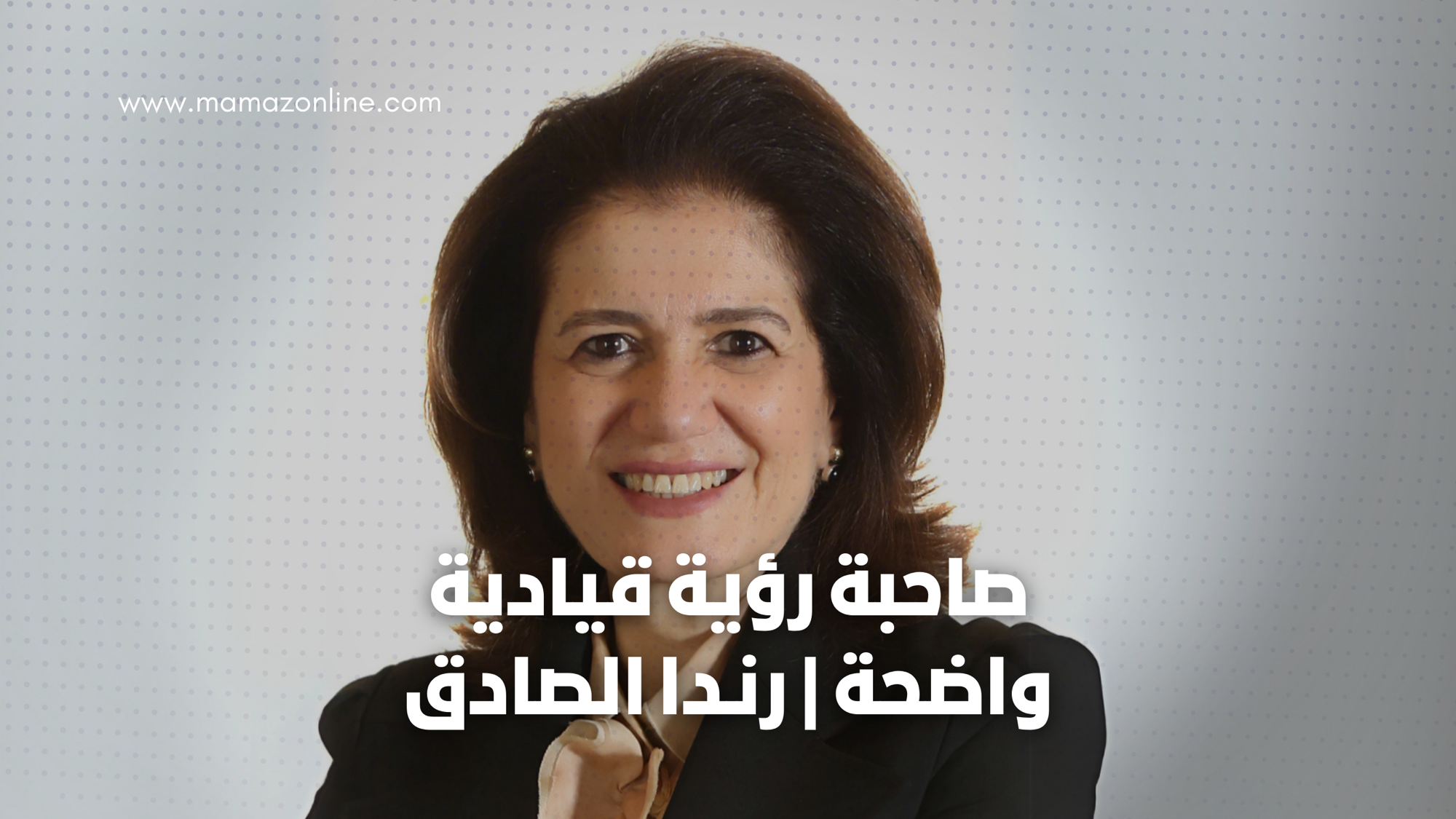 نجاحها لم يقتصر على الأداء المالي فحسب، بل شمل تطوير بيئة عمل داعمة للنساء