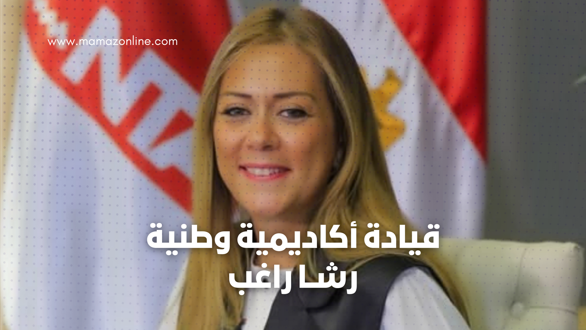 رشا راغب: قيادة شابة تصنع تأثيرًا عربيًا في 2025