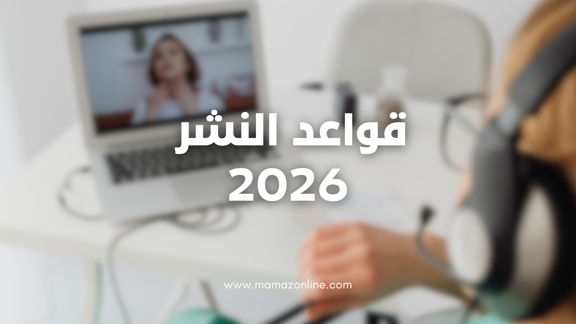 منصات النشر في 2026: لماذا لم تعد البساطة خيارًا بل ضرورة؟