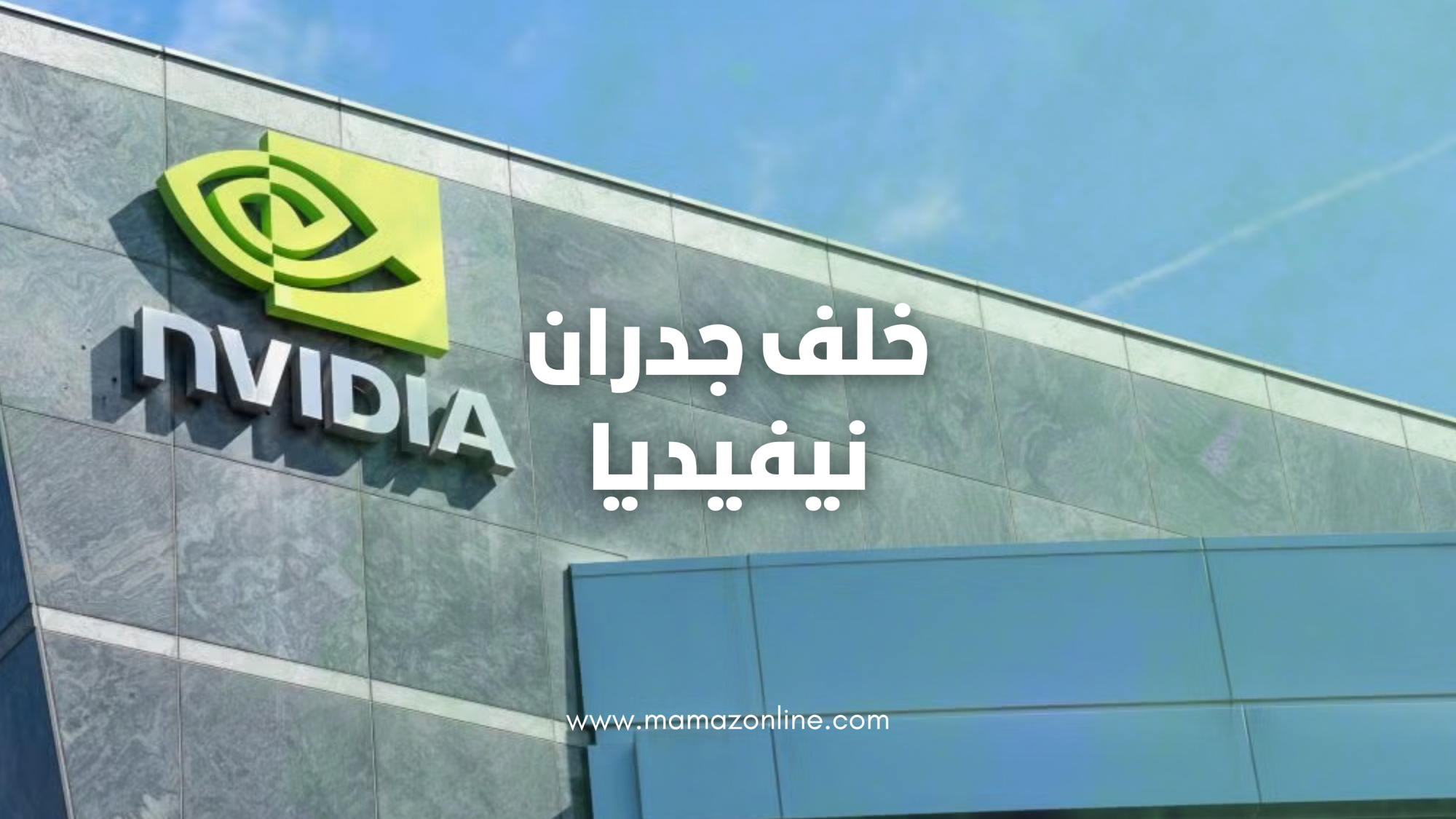 إمبراطورية الـ 3 تريليونات دولار: ماذا يحدث خلف جدران نيفيديا (NVIDIA) في 2026؟