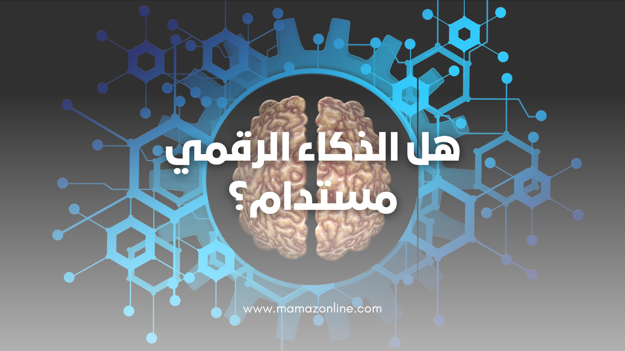 الاستدامة الرقمية في عصر الذكاء الاصطناعي: كيف يُعاد تعريف البقاء داخل نظام لا يتوقف؟