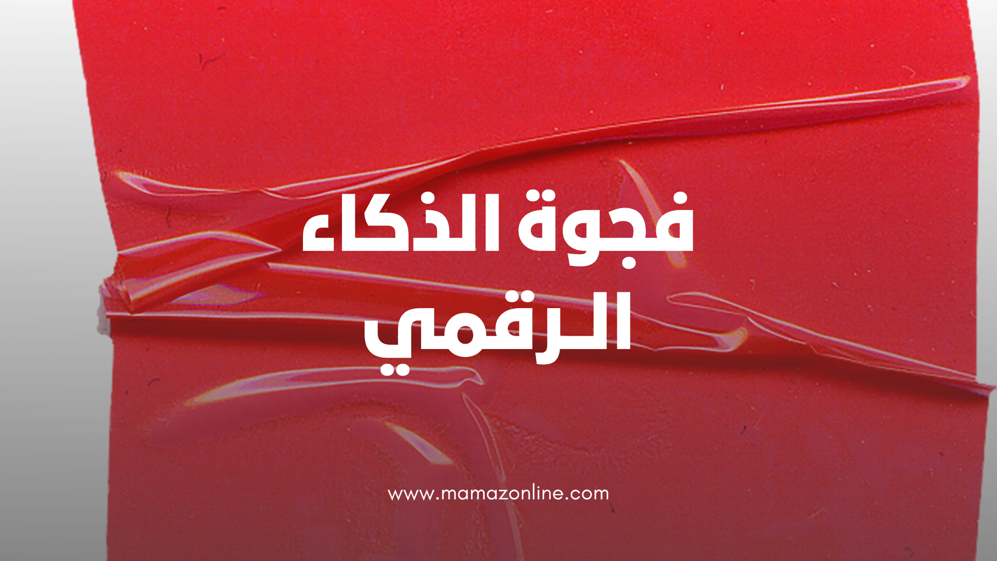 هل يصنع الذكاء الاصطناعي فجوة جديدة بين النساء العاملات؟ من يتقدم في التحول الرقمي ومن يتأخر؟