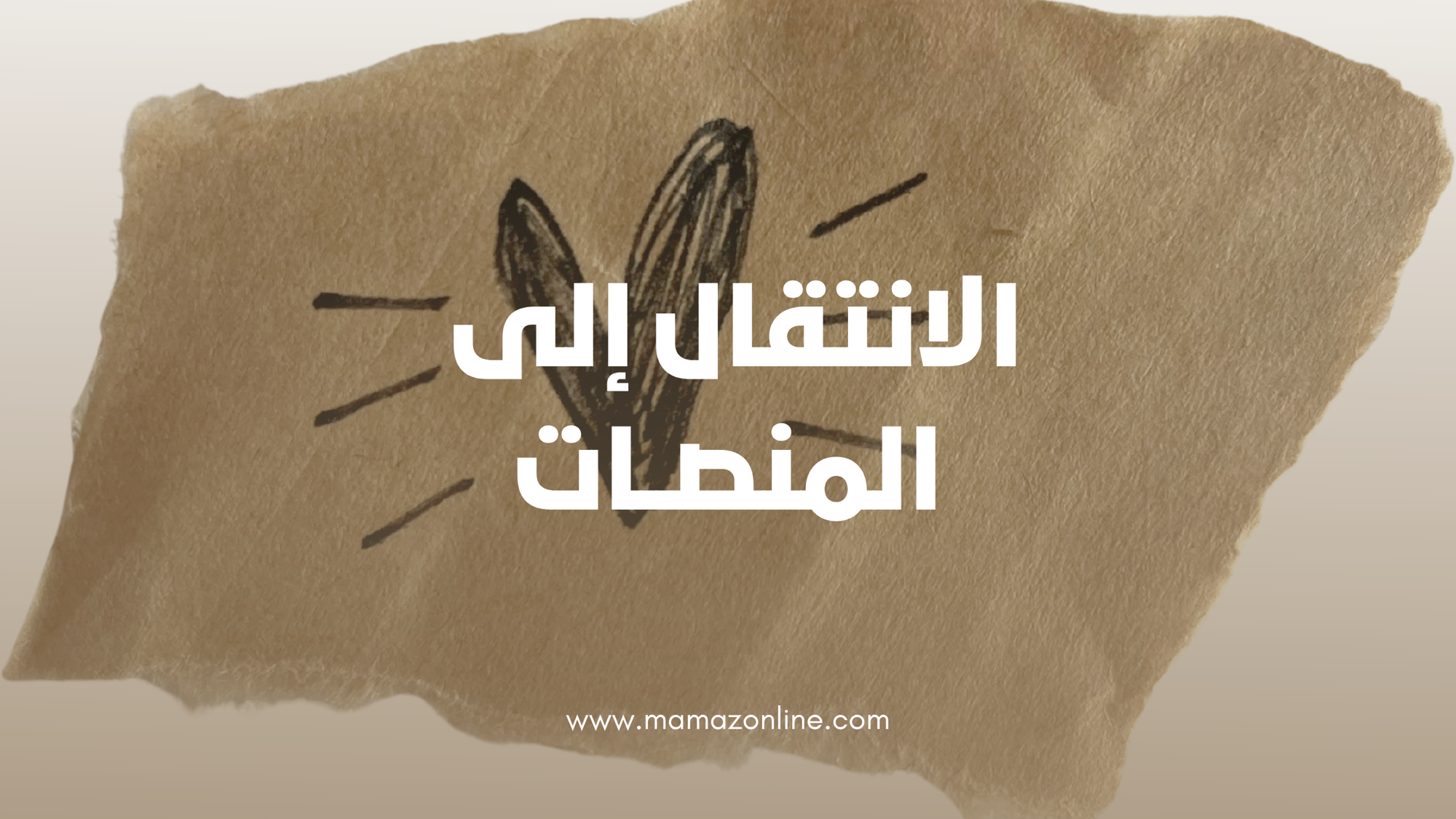 من الوظيفة إلى المنصة: لماذا تتجه النساء العربيات نحو الاقتصاد الرقمي والدخل المستقل في 2026؟