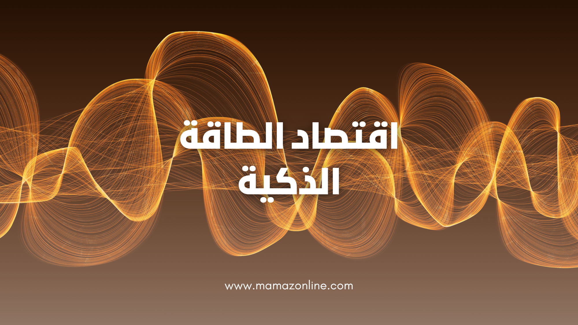 كيف تتحول الطاقة من مورد تقليدي إلى نظام ذكي يحدد شكل الاقتصاد العالمي
