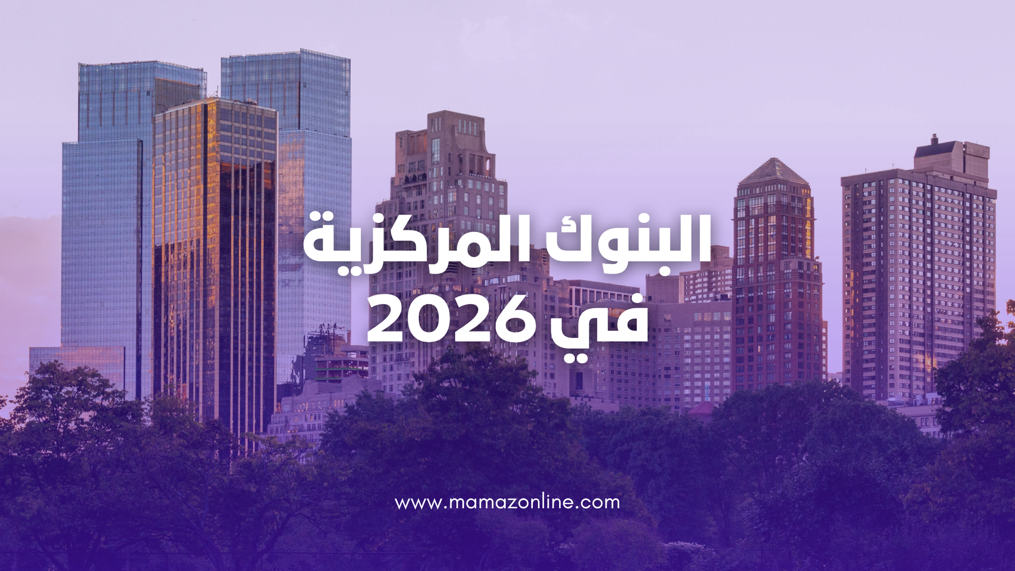 البنوك المركزية: كيف تُدار قيمة المال في عصر التضخم والمدفوعات الرقمية؟