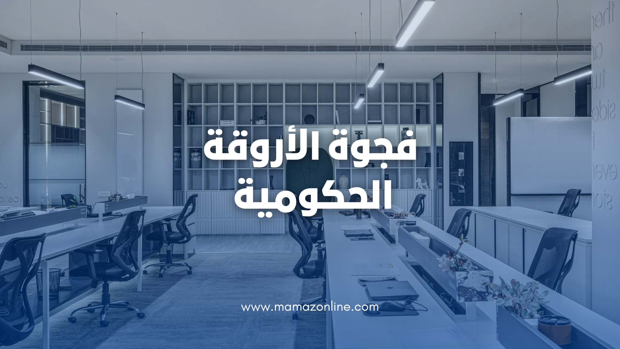 فجوة المهارات 2026: القطاع الحكومي في الشرق الأوسط وشمال إفريقيا تحت ضغط التحول الرقمي