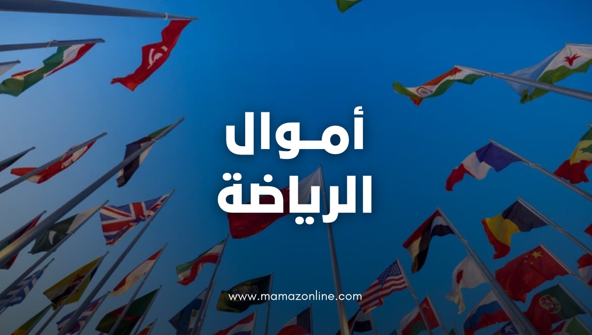 Sports Money | اقتصاد الرياضة: كيف تحولت المنافسة إلى واحدة من أكبر الصناعات في العالم؟