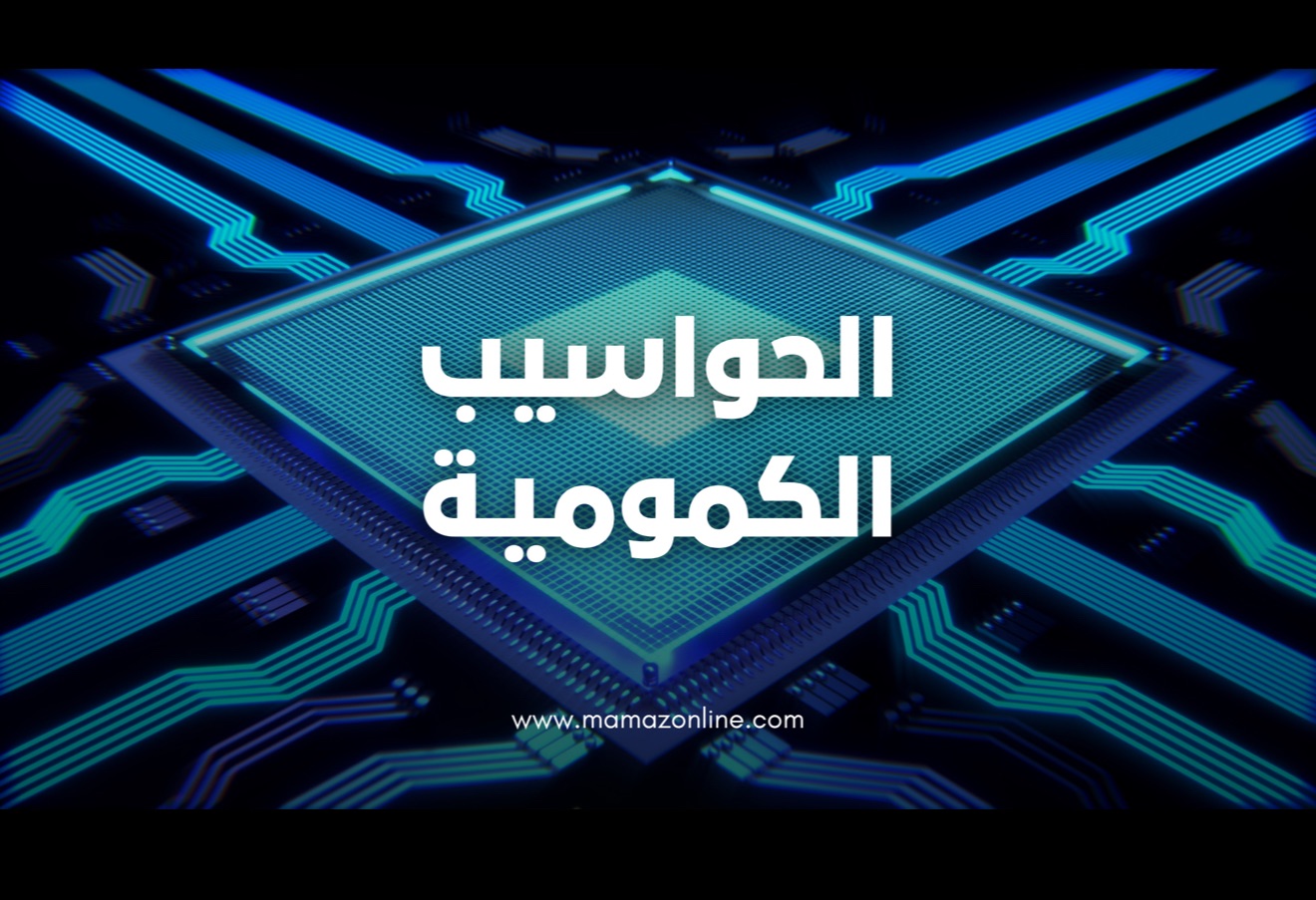كيف تستعد الإمارات لعصر ما بعد الكم؟