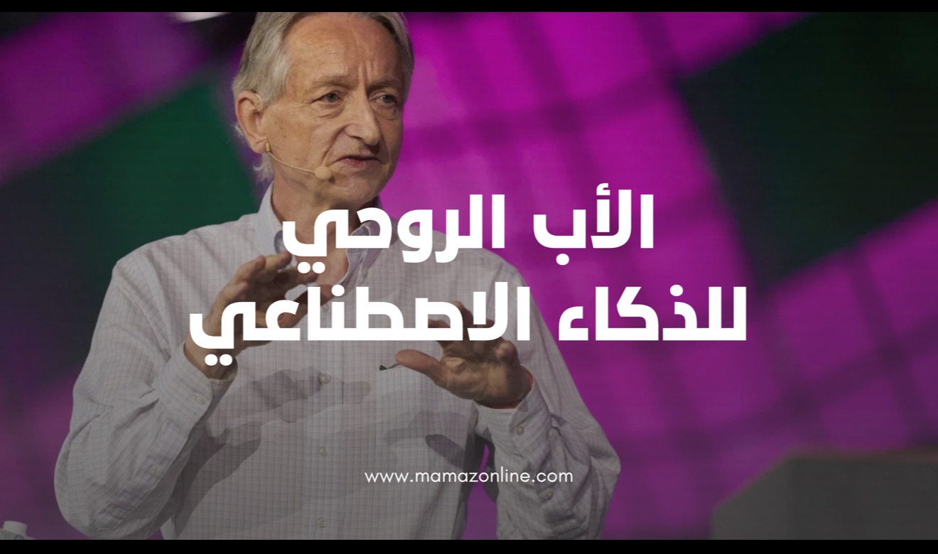من هو جيفري هينتون ؟