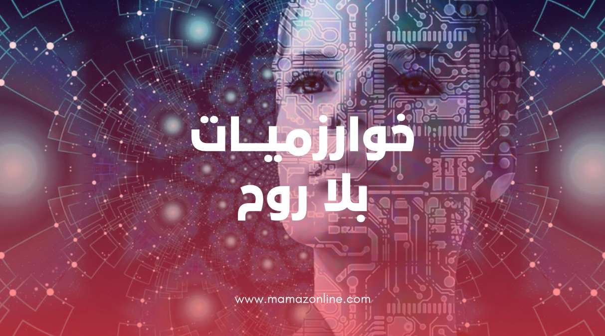 خوارزميات الروح: حين يكتب الإبداع البشري معسكراً خاصاً في وجه “الذكاء”