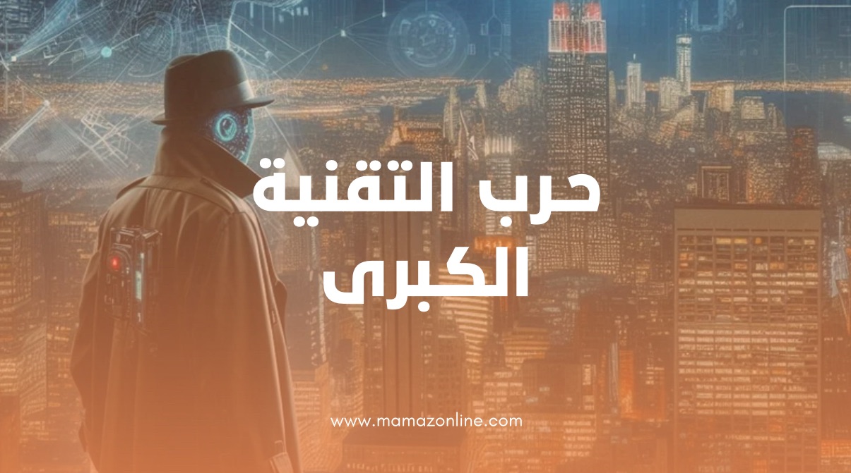حرب الرقاقات الإلكترونية والذكاء الاصطناعي بين أمريكا والصين: القصة الكاملة
