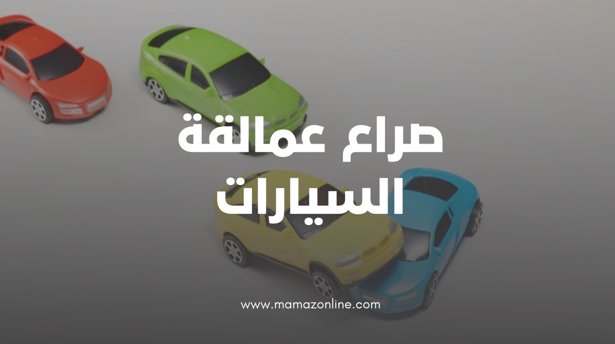 عمالقة الهيمنة والتحول: صراع السيارات بين ألمانيا واليابان وأربعة عمالقة يصنعون مستقبل العجلات